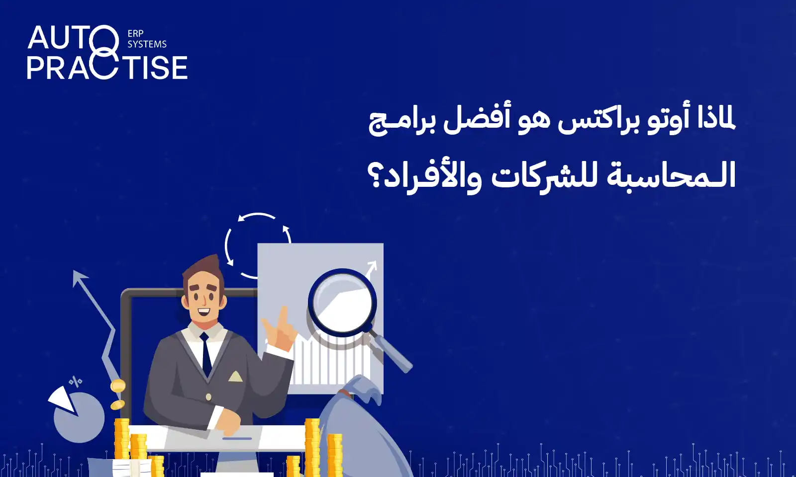 أفضل برامج المحاسبة