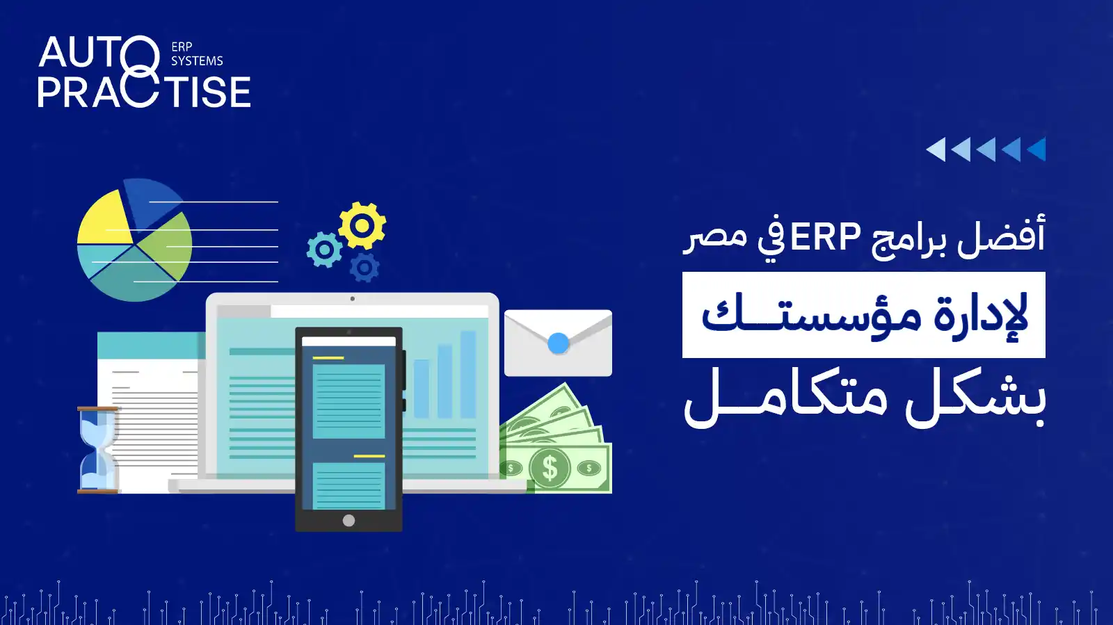 افضل برامج erp في مصر