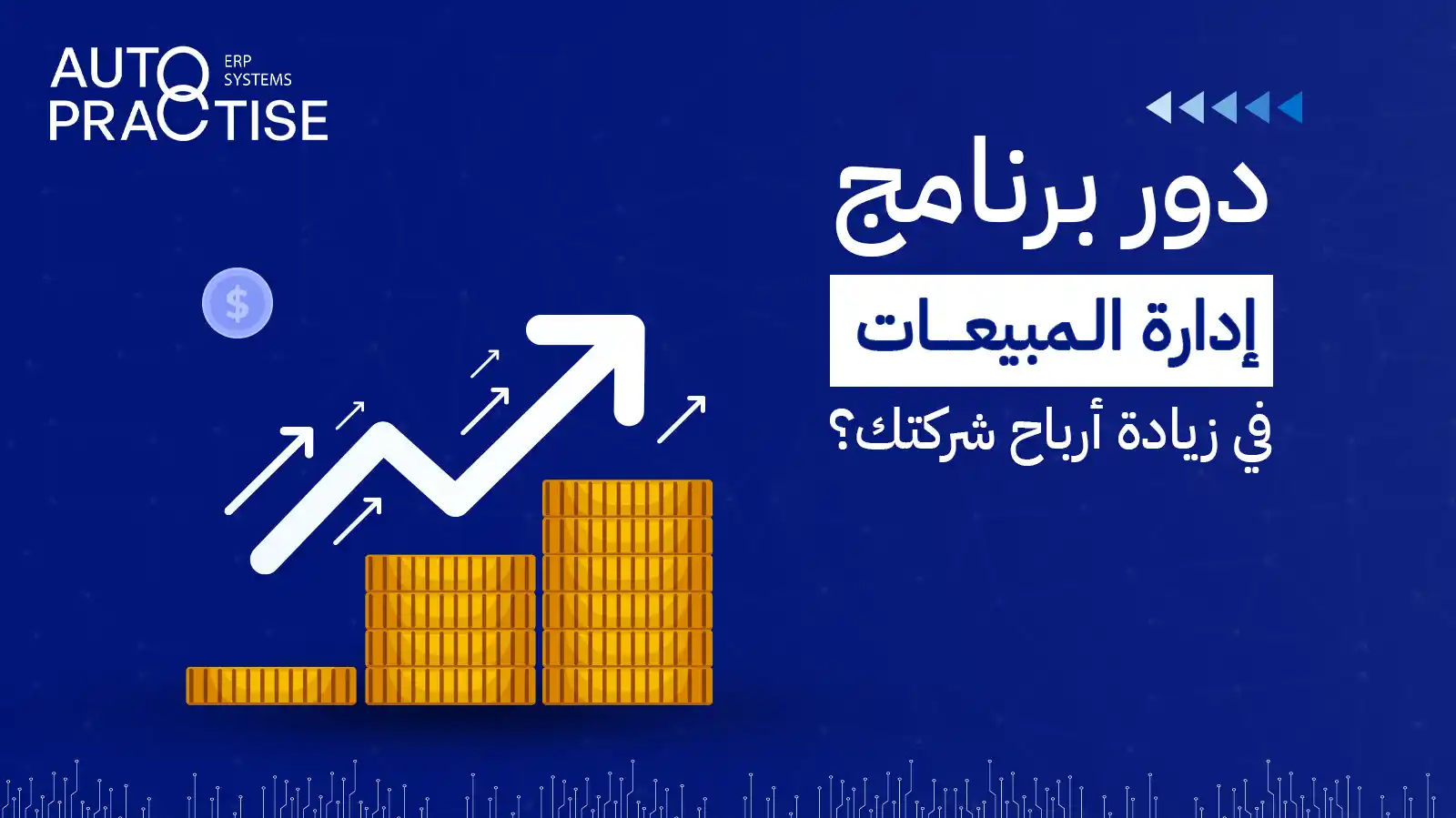 برنامج إدارة المبيعات