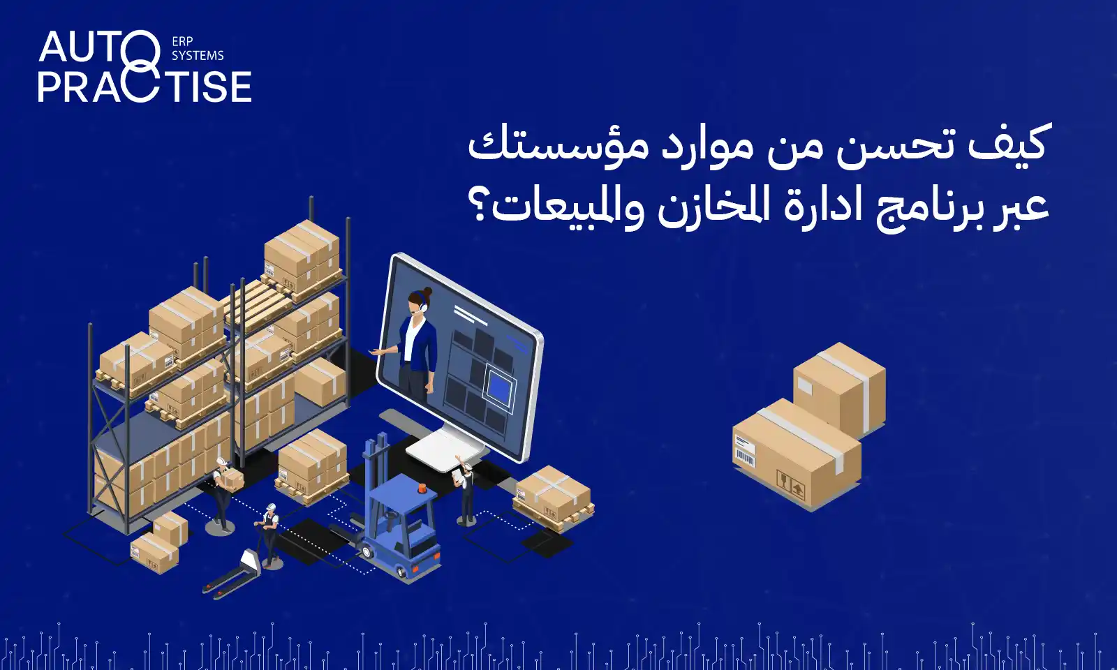 برنامج ادارة المخازن والمبيعات