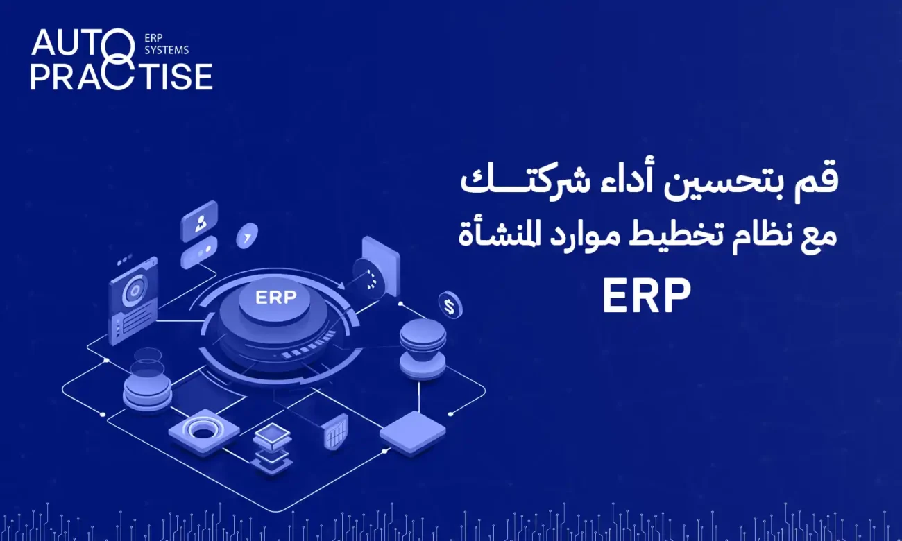 نظام تخطيط موارد المنشأة erp