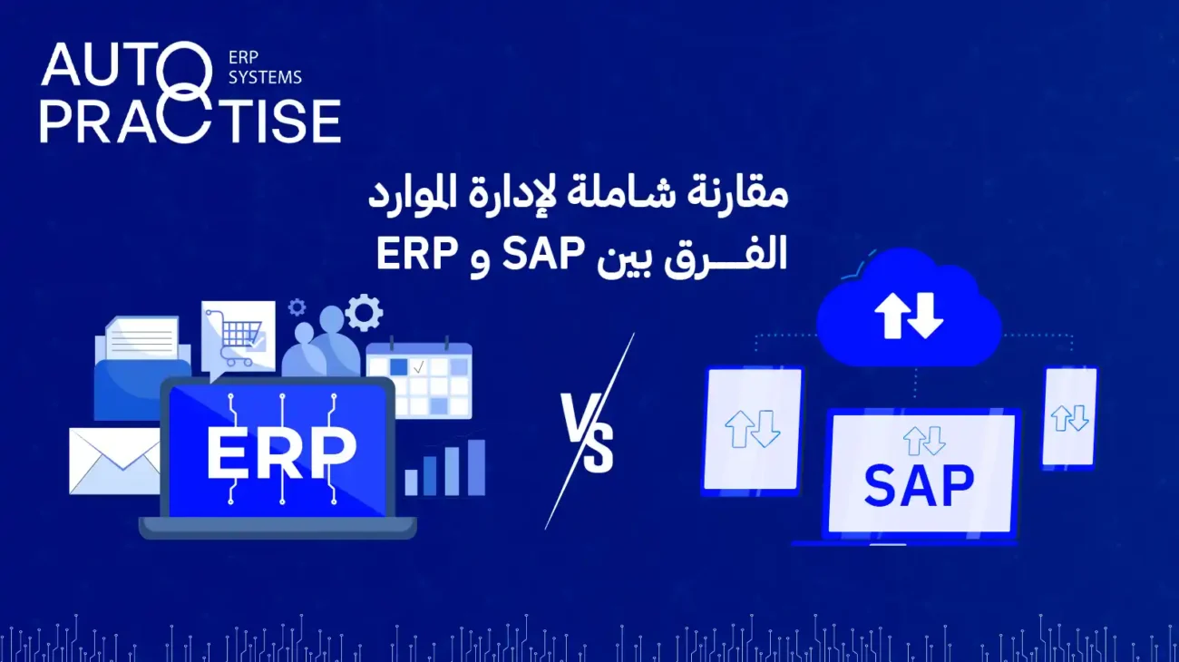 الفرق بين SAP و ERP