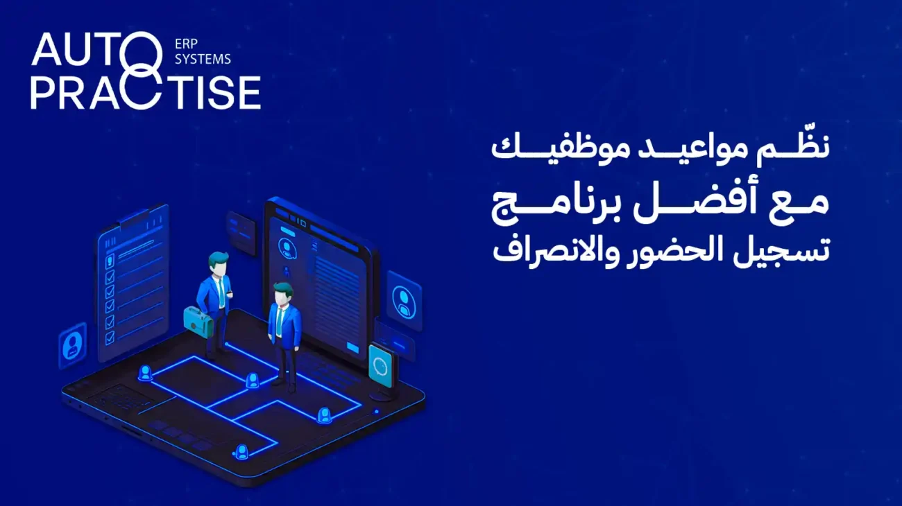 برنامج تسجيل الحضور والانصراف