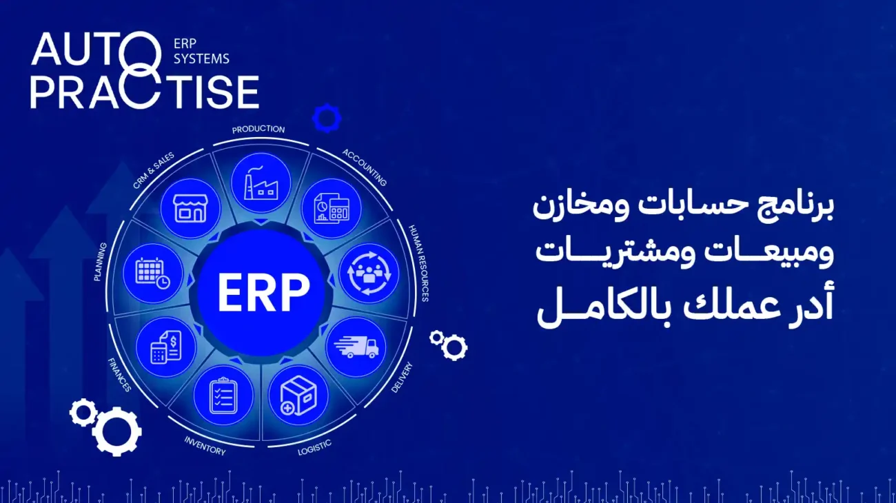 برنامج حسابات ومخازن ومبيعات ومشتريات