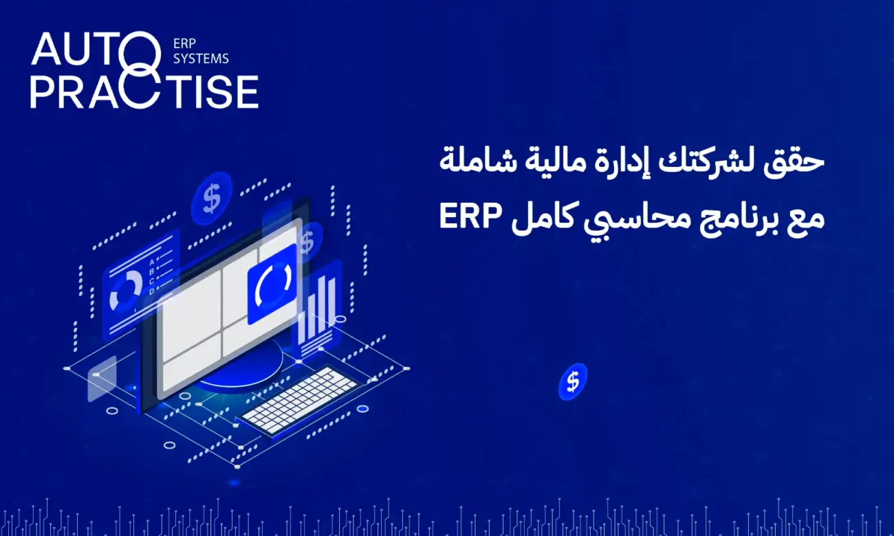 برنامج محاسبي كامل ERP