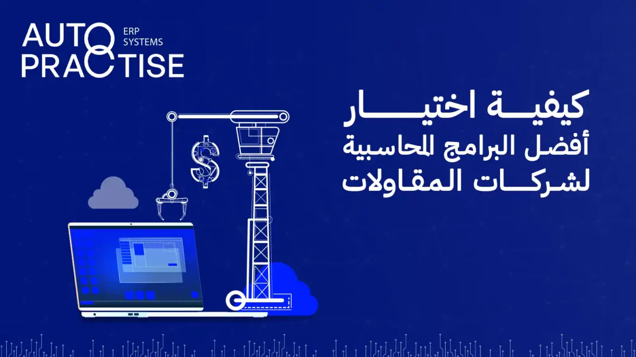 افضل البرامج المحاسبية لشركات المقاولات