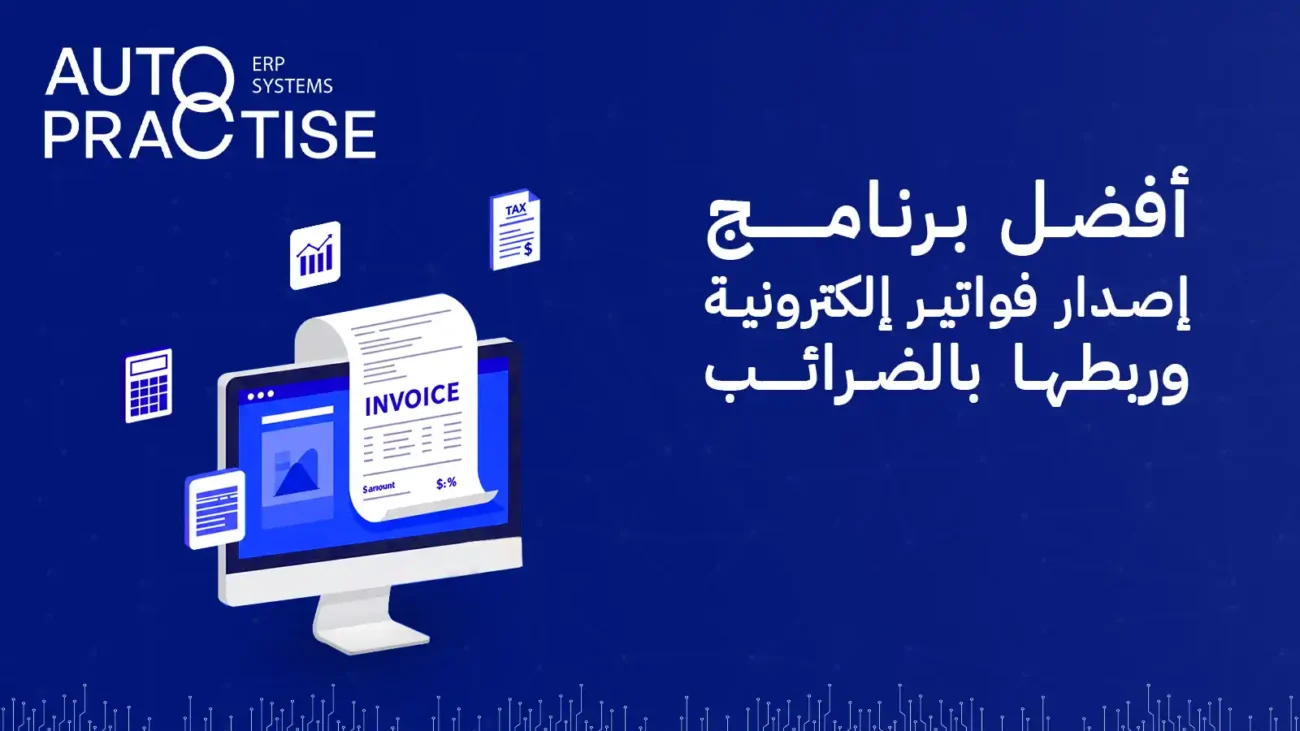 برنامج اصدار فواتير الكترونية