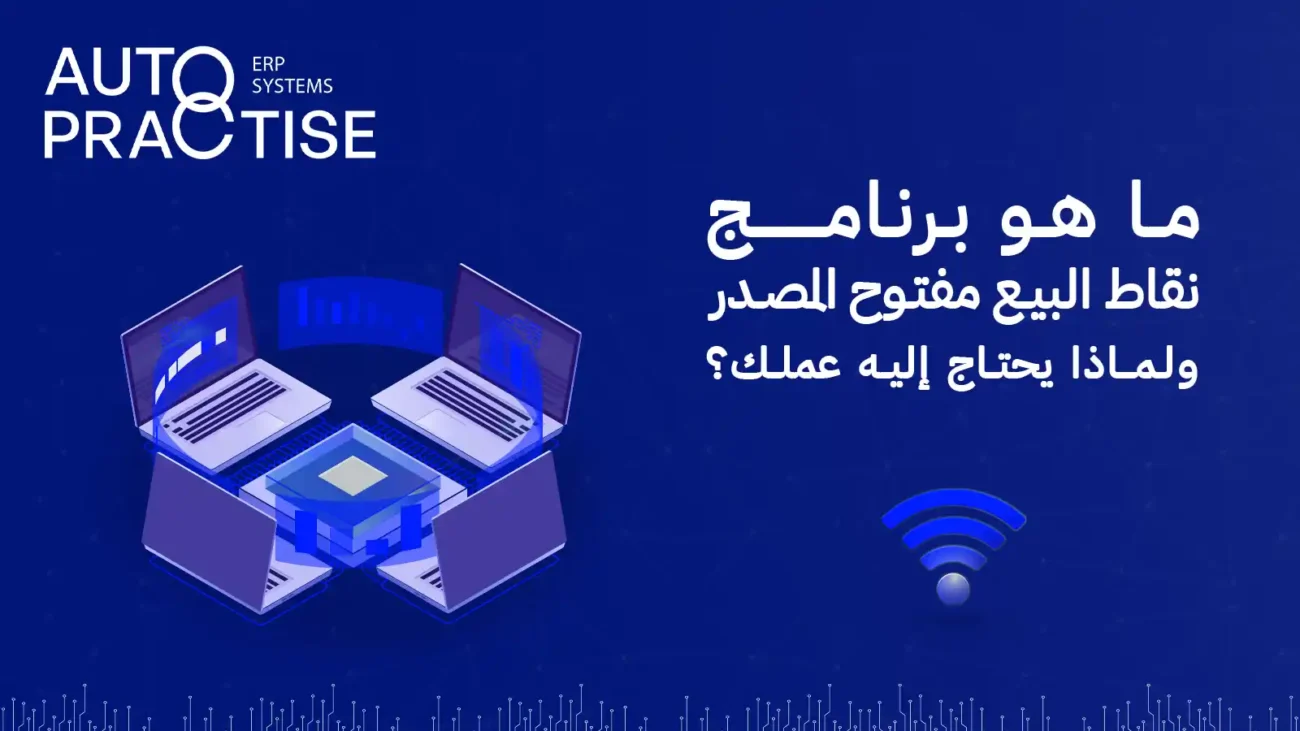 برنامج نقاط البيع مفتوح المصدر