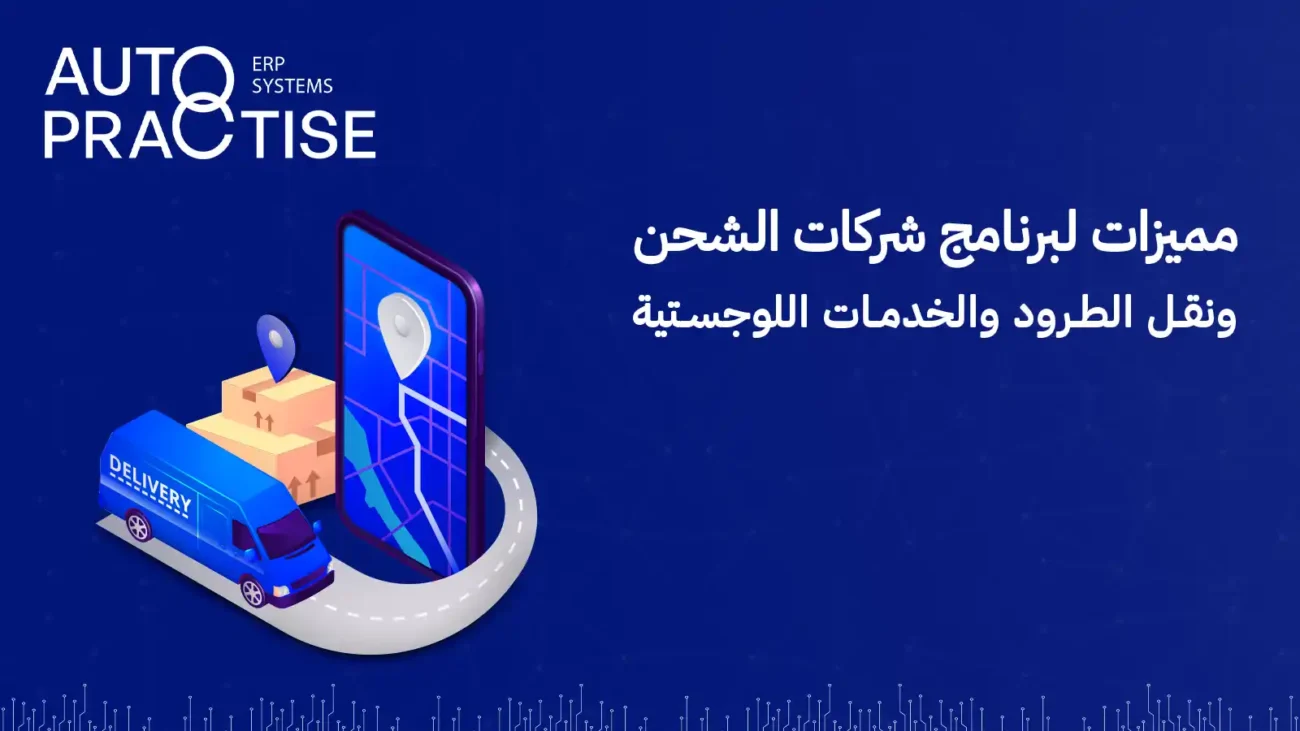 برنامج شركات الشحن ونقل الطرود