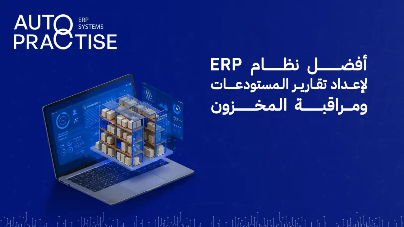 تقارير المستودعات ومراقبة المخزون