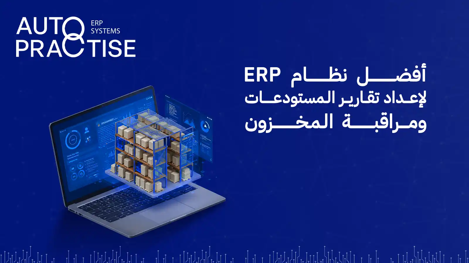 تقارير المستودعات ومراقبة المخزون