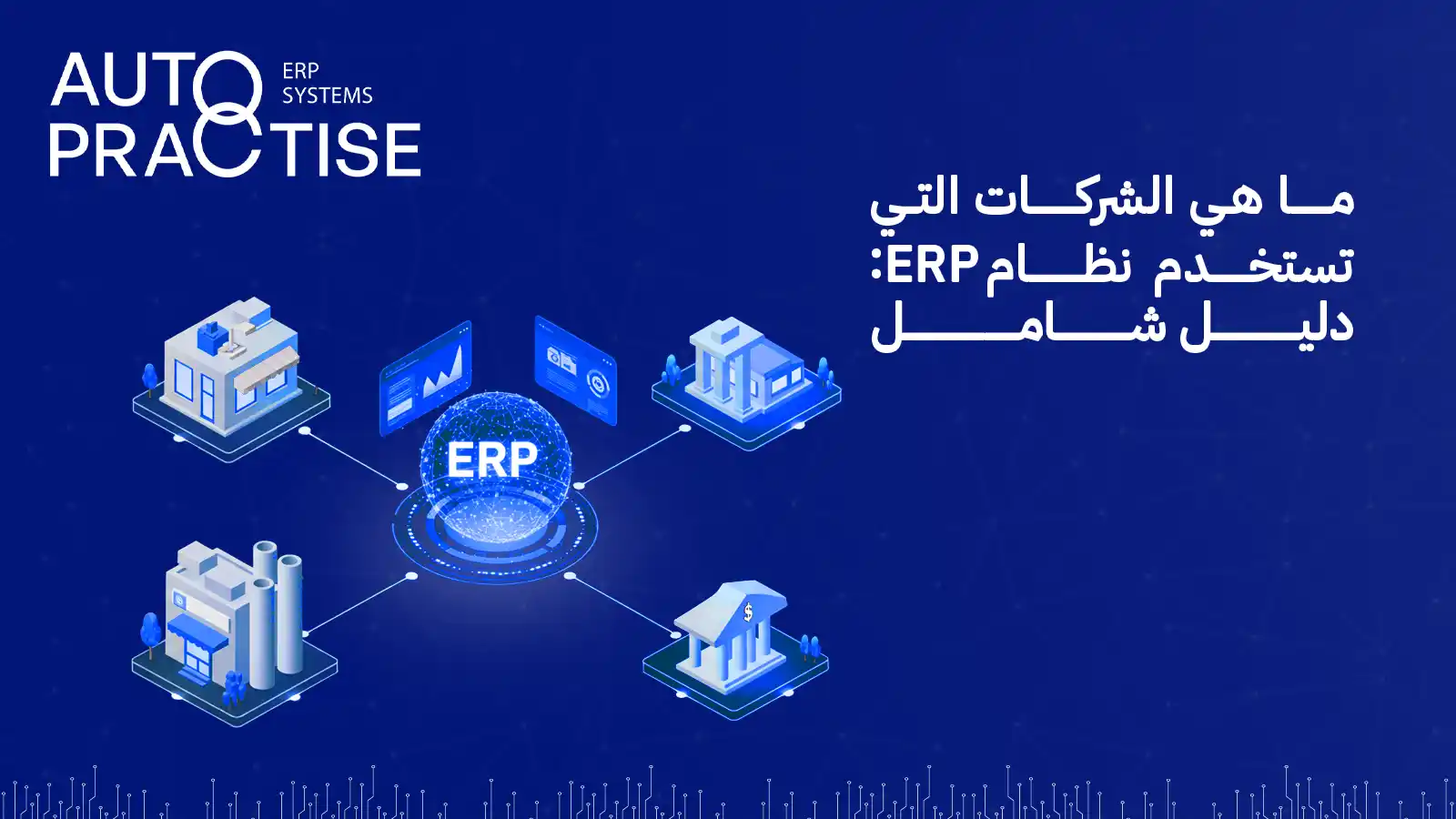 ما هي الشركات التي تستخدم نظام erp