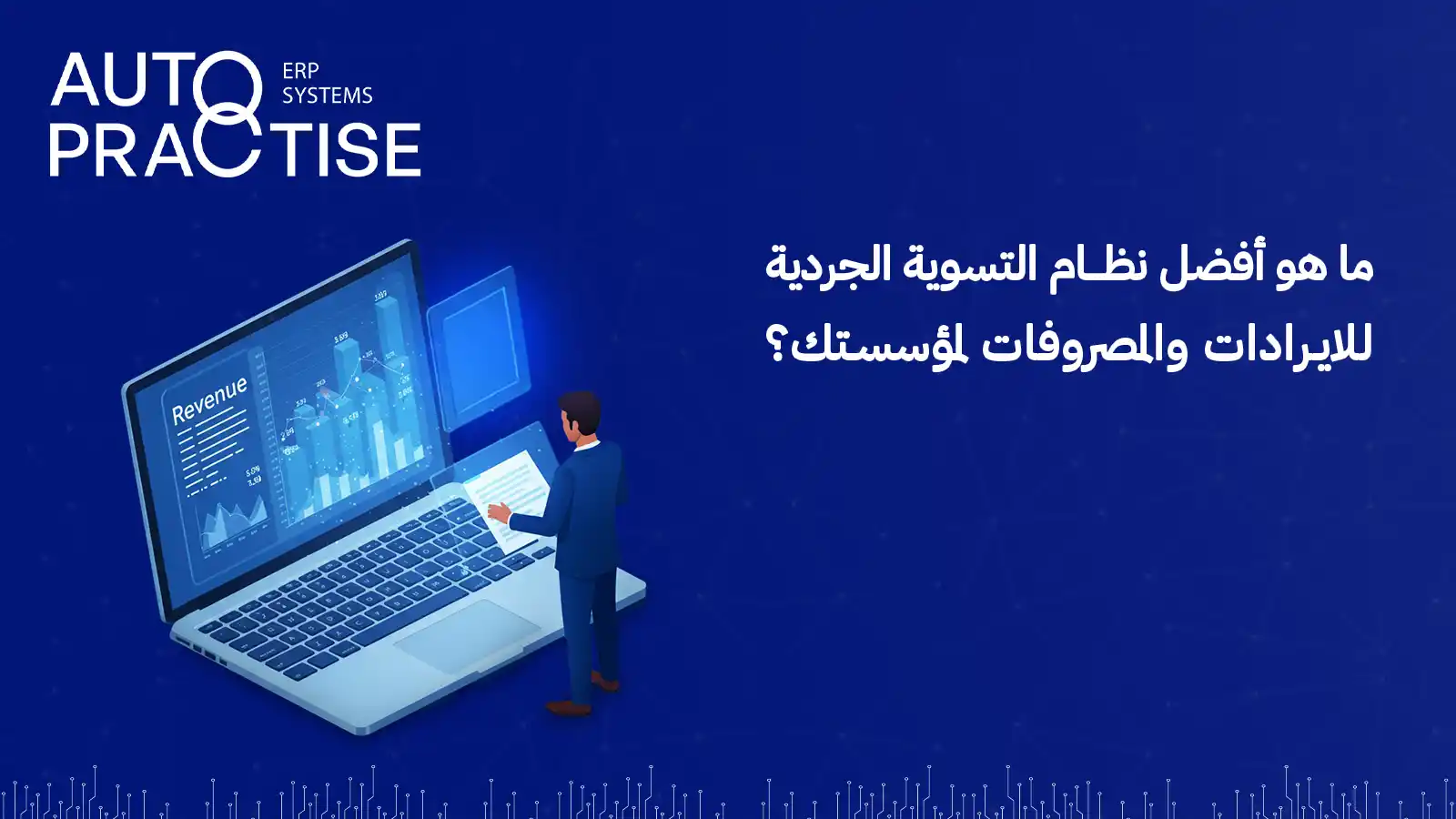 التسوية الجردية للايرادات والمصروفات