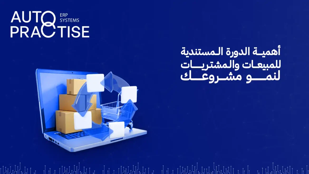 الدورة المستندية للمبيعات والمشتريات