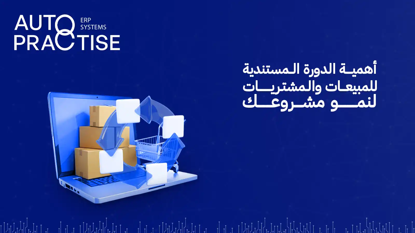 الدورة المستندية للمبيعات والمشتريات