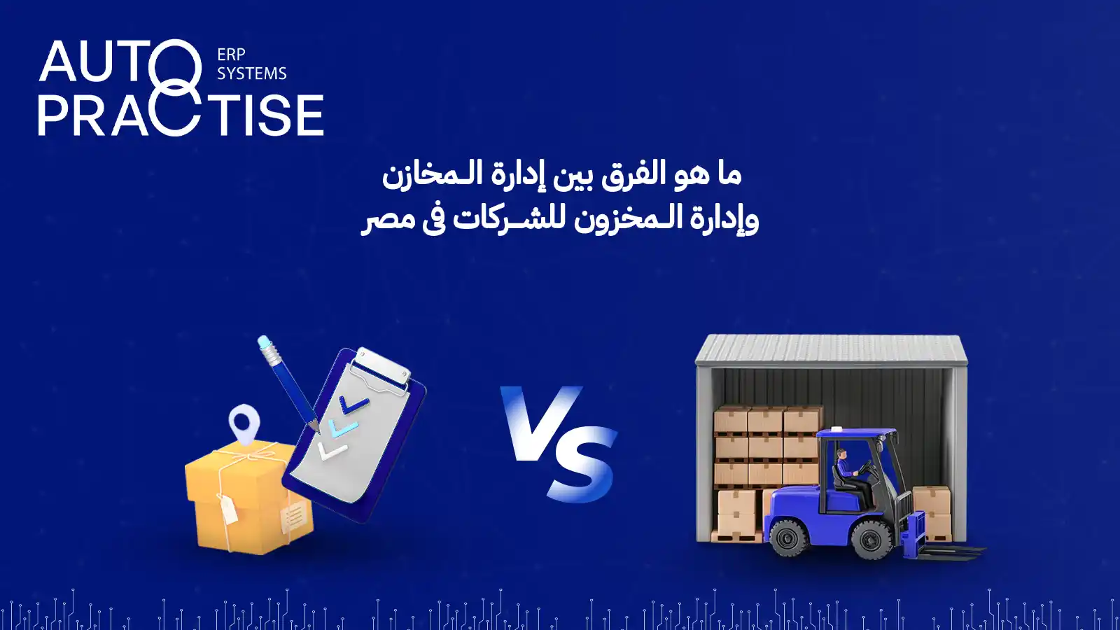 الفرق بين ادارة المخازن وادارة المخزون