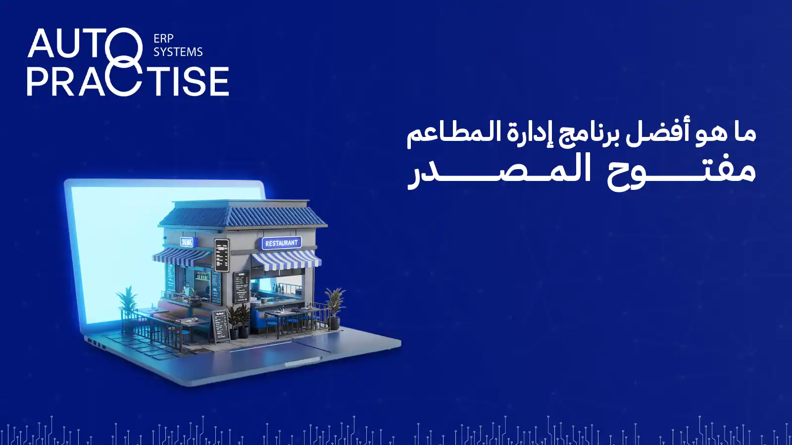 برنامج ادارة المطاعم مفتوح المصدر