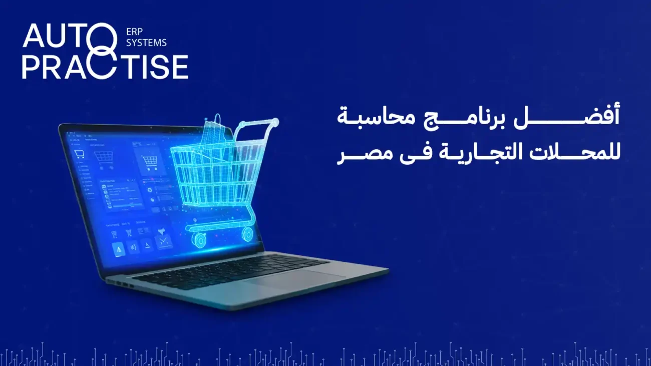 افضل برنامج محاسبة للمحلات التجارية