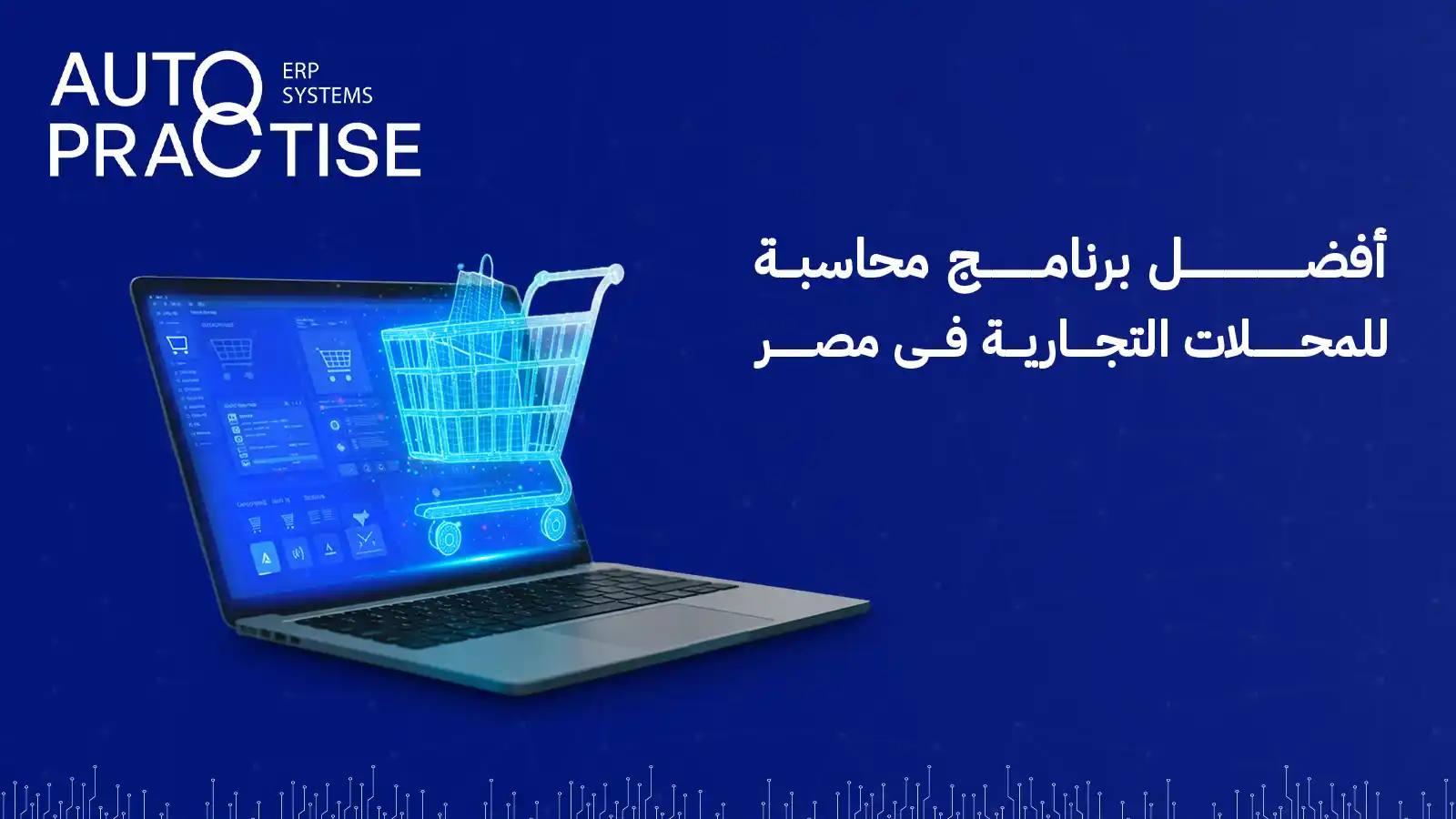 افضل برنامج محاسبة للمحلات التجارية