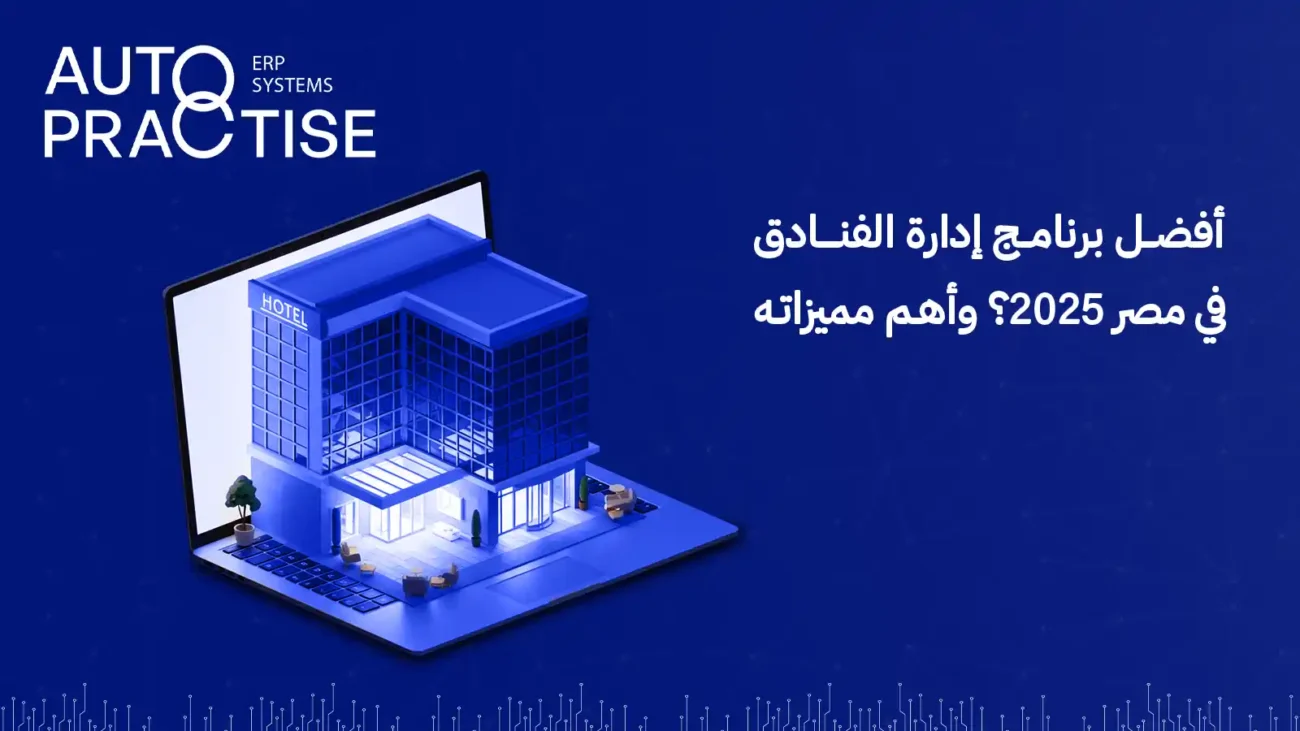 برنامج إدارة الفنادق