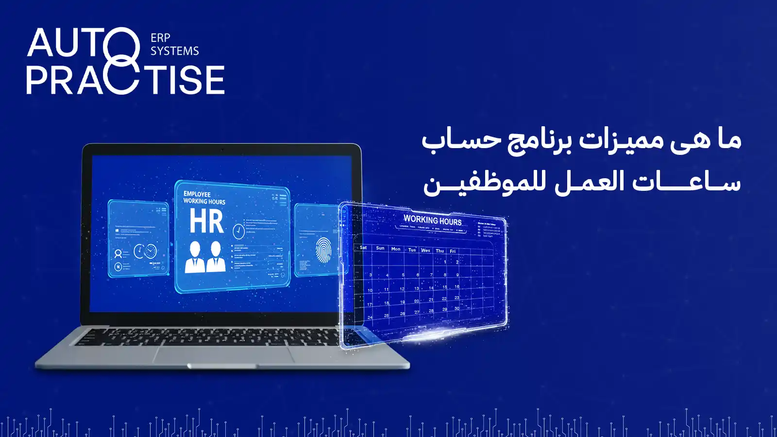 برنامج حساب ساعات العمل للموظفين